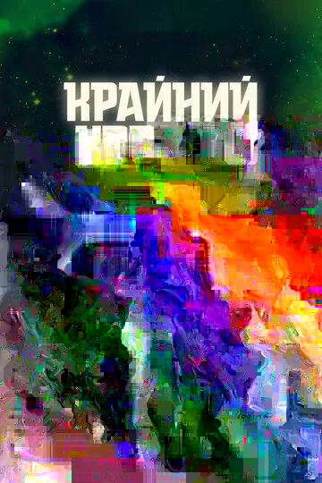 Крайний космос